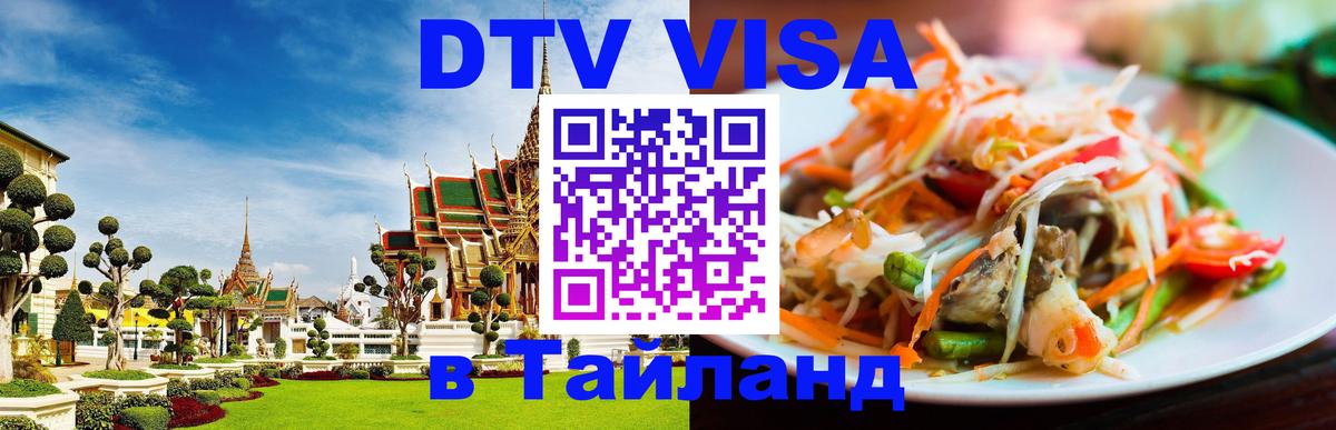 Долгосрочная виза DTV в Тайланд 