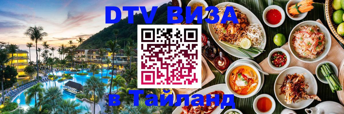 DTV (ДТВ) visa Таиланд Королёв 